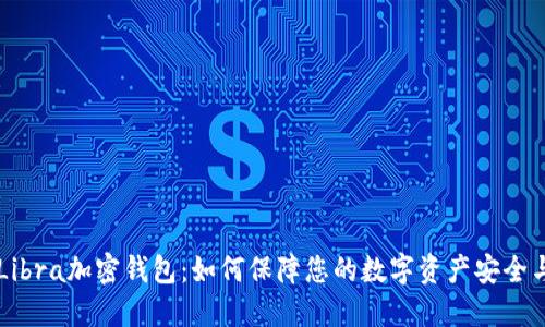 了解Libra加密钱包：如何保障您的数字资产安全与增长