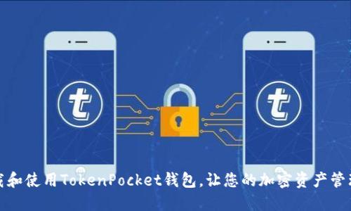 如何下载和使用TokenPocket钱包，让您的加密资产管理更轻松