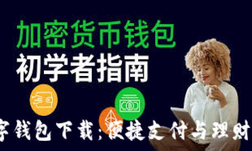   
a-bank数字钱包下载：便捷支付与理财的最佳选择