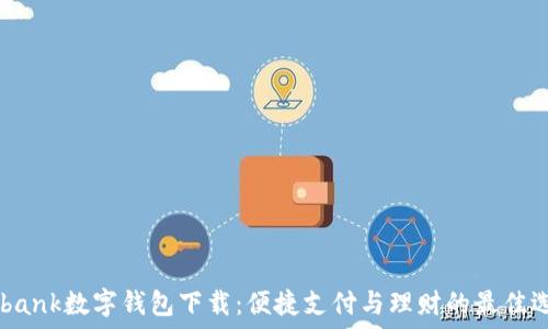   
a-bank数字钱包下载：便捷支付与理财的最佳选择