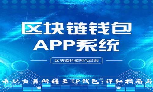 如何将数字货币从交易所转至TP钱包：详细指南与常见问题解答