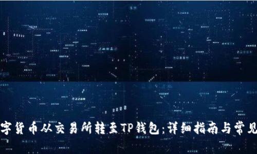 如何将数字货币从交易所转至TP钱包：详细指南与常见问题解答