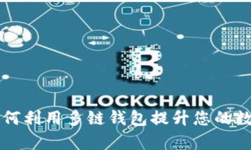 TokenPocket：如何利用多链钱包提升您的数字资产管理效率