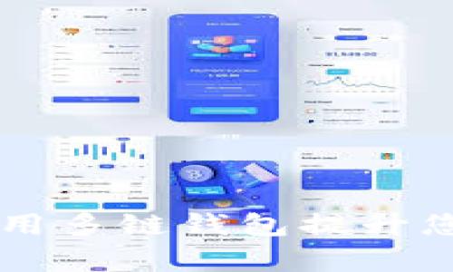 TokenPocket：如何利用多链钱包提升您的数字资产管理效率