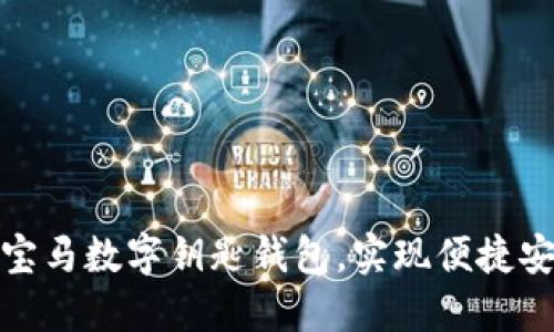如何轻松激活宝马数字钥匙钱包,实现便捷安全的用车体验