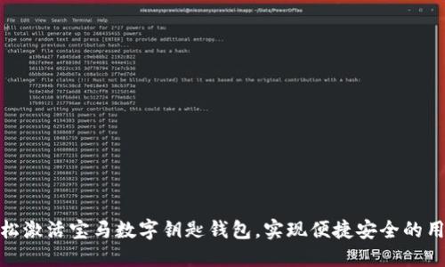 如何轻松激活宝马数字钥匙钱包,实现便捷安全的用车体验