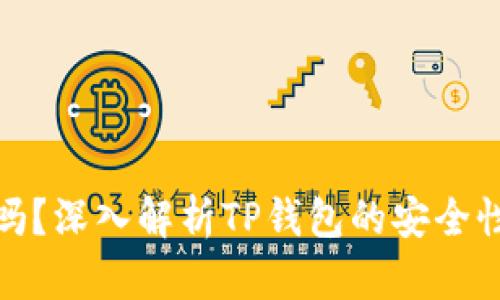 TP钱包安全吗?深入解析TP钱包的安全性与使用建议