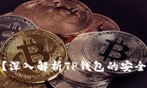 TP钱包安全吗?深入解析TP钱包的安全性与使用建议