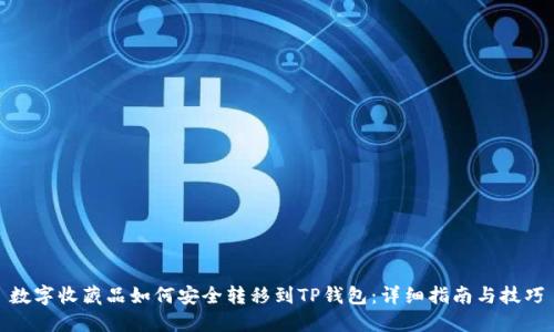 数字收藏品如何安全转移到TP钱包：详细指南与技巧