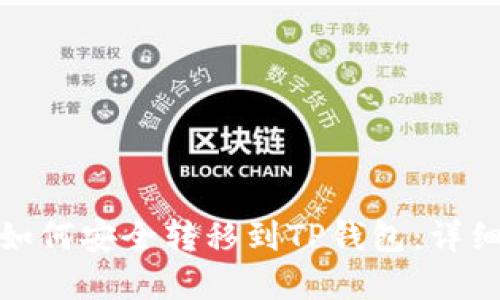 数字收藏品如何安全转移到TP钱包：详细指南与技巧