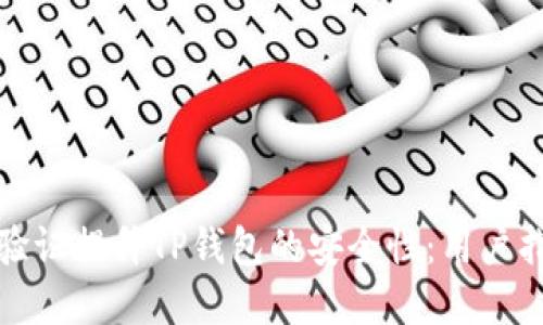 如何通过谷歌验证提升TP钱包的安全性:用户指南与实用技巧