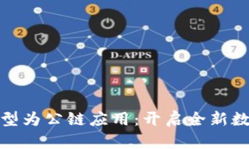 数字钱包如何转型为公链应用：开启全新数字资产管理时代