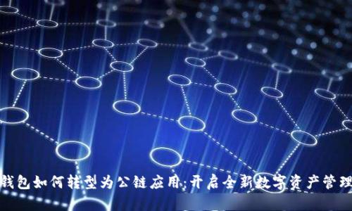 数字钱包如何转型为公链应用：开启全新数字资产管理时代