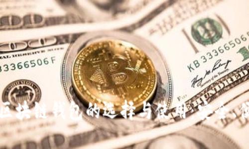 全面解析国内区块链钱包的选择与使用：安全、便捷与投资潜力