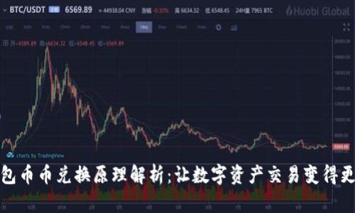 TP钱包币币兑换原理解析：让数字资产交易变得更简单