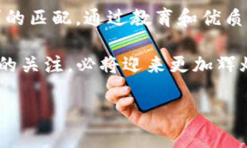 项目团队详细介绍：TP钱包

TP钱包（TP Wallet）是一款创新型的数字资产管理工具，它不仅具有直观的用户界面，而且在安全性和多功能性上进行了深度。作为一个新兴的数字钱包，TP钱包吸引了大批用户的关注。本篇文章将为您详细介绍TP钱包的团队背景、技术优势以及用户价值。

团队背景
TP钱包的创始团队汇聚了来自区块链、金融及IT领域的多位专业人才，团队成员在各自的行业内都拥有丰富的经验。例如，技术总监曾在某国际知名金融科技公司工作，拥有多年软件开发和项目管理经验；而市场总监则具备成功的区块链项目推广经历。

除了核心团队外，TP钱包还与多家行业的领先公司建立了战略合作关系，这为钱包的持续发展提供了有力的支持。这种跨行业的合作不仅提升了产品的技术实力，也为用户提供了更多的使用场景与应用。

技术优势
为了保障用户的资产安全，TP钱包从底层架构到各项功能模块都进行了严格的技术把关。其采用了最新的区块链技术以及多重加密算法，能够有效防止黑客攻击和信息泄露。

另外，TP钱包支持多种主流数字货币的交易和管理，用户可以方便地在一个平台上管理自己的资产。这一优势让TP钱包在众多同类产品中脱颖而出，吸引了大量用户的关注。

用户价值
TP钱包不仅是一个资产管理工具，更是一个帮助用户更好地了解和使用数字货币的平台。TP团队经过调研发现，许多用户对数字货币的认识仍然停留在表面，因此团队决定推出系列教育活动，帮助用户系统学习区块链和数字货币的相关知识。

例如，TP钱包定期举行线上研讨会，邀请区块链专家分享行业最新动态和投资策略。这对广大用户来说，不仅充实了他们的知识储备，同时也提升了他们在投资数字货币时的决策能力。通过这些活动，TP钱包团队希望用户能够更好地掌握自己的财务状况，安全且高效地进行资产配置。

用户体验的持续
除了技术上的优势和教育功能，TP钱包团队还在用户体验方面下足了功夫。团队始终关注用户的反馈，借助现代化的数据分析工具，实时跟踪和分析用户的使用习惯。

例如，有用户反映在交易高峰期，钱包的响应速度有所下降，TP团队迅速调整了后台服务器配置，并针对用户体验进行了。此举不仅提升了交易的实时性，也增强了用户的黏性。

总结
TP钱包团队以其专业背景和卓越的技术实力，致力于为用户提供安全、高效的数字资产管理体验。同时，团队不断探索与用户需求的匹配，通过教育和优质的服务提升用户财务管理能力。

数字货币的未来充满潜力，而TP钱包正是这个时代的新星。在这个竞争激烈的市场中，TP钱包凭借团队的创新思维和对用户价值的关注，必将迎来更加辉煌的明天。

TP钱包,数字资产管理,区块链技术,用户体验,财务管理教育/guanjianci