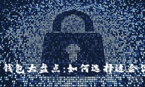 2022年主流数字钱包大盘点:如何选择适合你的电子支付工具