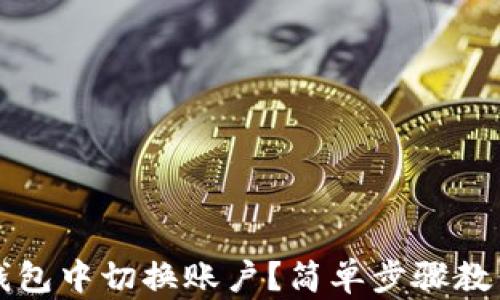 
如何在TP钱包中切换账户？简单步骤教你快速操作