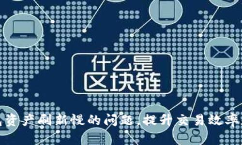 解决TP钱包资产刷新慢的问题，提升交易效率和用户体验
