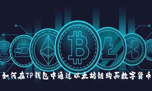 如何在TP钱包中通过以太坊链购买数字货币