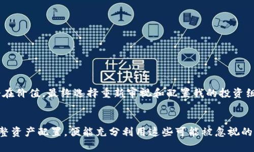   深入了解如何查询TP钱包隐藏资产 / 
 guanjianci TP钱包, 查询, 隐藏资产, 加密货币, 钱包安全 /guanjianci 

引言
在如今这个数字货币迅速发展的时代，越来越多的人开始接触和使用加密货币钱包。TP钱包作为一种热门的钱包选择，因其安全性和多功能性备受青睐。然而，有许多用户在使用TP钱包时会遇到一个问题，那就是如何查询隐藏的资产。这些隐藏资产可能是由于未显示代币、丢失的资产，或者是由于用户没有正确设置钱包导致的。了解如何查询和管理这些隐藏资产，对于确保用户资产的安全与完整性非常重要。

隐藏资产的定义及原因
在深入讨论查询方法之前，首先我们需要明确什么是隐藏资产。隐藏资产通常是指那些用户在钱包中没有看到的代币或资产。这种情况可能有多种原因，例如用户未正确导入代币，或者某种代币并未在钱包中默认显示。在某些情况下，隐藏资产也可能是由于代币的合约地址未被添加，导致钱包无法识别。

第一步：确认钱包的安全性
在进行任何资产查询之前，确保你的TP钱包安全是至关重要的一步。首先，进行软件更新，确保你使用的是最新版本的TP钱包。最新版不仅修复了已知的漏洞，还加入了一些新特性，增强了用户体验。此外，保持密码和私钥的安全，不要与他人分享这是保护资产的重要手段。如果你发现钱包在没有你干预的情况下自行变化，可能意味着安全性受到了威胁，需要立即采取措施。

如何查询TP钱包中的隐藏资产
接下来，我们就进入如何查询TP钱包隐藏资产的具体步骤。在TP钱包中，有一些简单的操作可以帮助用户找到那部分被隐藏的资产。

1. **打开TP钱包**：首先，确保已经安装并打开了TP钱包应用。若还未安装，可以在应用商店下载并安装。

2. **进入资产页面**：在钱包主界面，点击“资产”选项，进入你的资产管理页面。在这里，你会看到所有已经显示的资产。

3. **添加代币**：如果你怀疑有某些代币被隐藏，点击页面右上角的“添加代币”按钮。通常，TP钱包会列出你可能拥有但未展示的代币。在这个页面中，你可以手动输入代币的合约地址。

4. **输入代币合约地址**：如果你知道你的隐藏资产的合约地址，可以直接输入。合约地址通常可以从项目的官方网站或区块链浏览器（如Etherscan）中找到。通过这些步骤，你能够识别出是否有未显示的资产。

5. **查看所有资产**：在“资产”页面的底部，通常有一个选项是“显示所有资产”或“显示隐藏资产”。点击后，你将看到所有的代币，无论它们是否已被添加。

确定隐藏资产的真实性
完成上述步骤后，你可能会找到一些隐藏的资产。但并不是所有的资产都是有效的。在这时，你需要核实这些资产的真实性。可以通过以下几种方式来确认：

1. **查询区块链**：使用区块链浏览器（如Etherscan或BscScan）查找合约地址，查看该资产的具体信息，包括持有者地址、流通量等，以确认你所持有的资产是否仍然存在以及它的状态。

2. **社交与社区验证**：加入与该项目相关的社交媒体群组和论坛，寻求社区成员的意见。很多时候，其他投资者的反应能帮助你判断某个资产的合理性。

处理隐藏资产的原则与建议
找到了隐藏资产后，接下来要考虑如何管理这些资产。处理这些资产时，有一些原则和建议需要遵循：

1. **决策前保持冷静**：对待未知的资产，首先保持冷静，不要不加思索就将其出售或转移。市场波动剧烈，盲目行动可能导致损失。

2. **考虑多样化**：如果你发现自己手中有多种类型的代币，考虑合理配置你的投资。不要将所有的资金投入同一个项目或代币，以降低风险。

3. **定期检查资产**：为了确保不会错过任何变化，定期登录钱包查看资产状态和钱包的安全设置，这能帮助你尽早发现潜在的问题。

个人经验总结
在我的数字资产管理过程中，我也曾遇到过隐藏资产的问题。最初，我对一些代币并没有太多关注，甚至一度在钱包中忽略了它们。后来，我通过与社区的交流了解到这些资产背后的潜在价值，最终选择重新审视和配置我的投资组合。这次经历让我明白，定期关注和管理数字资产的重要性。同时，将来我将在选择投资项目时更加谨慎，优先考虑那些有良好社区支持和透明度的项目。

总结
查询TP钱包中的隐藏资产并不复杂，用户只需通过几步简单的操作便可以获得相关信息。但在这过程中，务必要注意钱包的安全性和资产的真实性。如果能够谨慎行事，及时管理和调整资产配置，便能充分利用这些可能被忽视的隐藏资产，提高自己的投资收益。希望以上分享能对你在数字货币管理方面有所帮助。