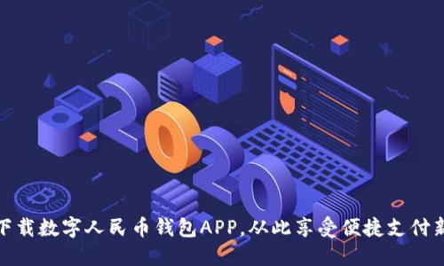 轻松下载数字人民币钱包APP，从此享受便捷支付新体验