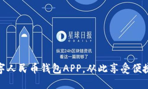 轻松下载数字人民币钱包APP，从此享受便捷支付新体验