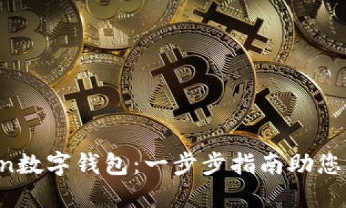 如何下载和使用uToken数字钱包:一步步指南助您轻松掌握数字资产管理
