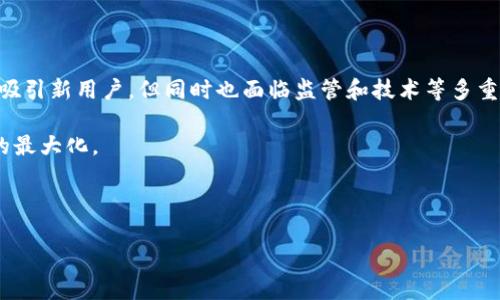 t p钱包未来是否会发行自己的代币？

随着区块链技术的飞速发展，各类数字钱包也不断涌现。t p钱包作为一款备受关注的数字钱包，在用户群体中具备了一定的市场地位。这使得大家不禁思考，t p钱包是否会跟随这股代币潮流，发行自己的代币呢？

t p钱包的定位与市场需求

首先，我们要了解t p钱包的定位和市场需求。作为一款数字钱包，t p钱包的主要功能是为用户提供安全、便捷的加密货币存储和交易服务。随着用户数量不断增加，钱包的核心功能需要不断增强以满足用户的需求。在这种市场背景下，发行自己的代币可能会为钱包带来更多的灵活性和功能扩展的可能性。

代币的潜在收益和用户价值

如果t p钱包决定发行自己的代币，首先，我们可以期待的是用户的收益和价值提升。strong代币可以作为一个激励机制，帮助钱包吸引更多用户并增加用户黏性。/strong例如，用户使用代币可以享受手续费折扣、参与钱包内的投票机制，甚至获得额外的奖励。这种基于代币的经济模型或许可以引入更多的用户，从而提升钱包的整体使用率和活跃度。

案例分析：成功发行代币的钱包

以某些已经成功发行代币的数字钱包为例，如MetaMask和Trust Wallet。MetaMask根据用户持有其代币进行空投，信用增强也带来了用户量的增长。相似的，t p钱包若能结合自己的特色，有效利用代币发行，极有可能实现良好的市场反馈。

风险与挑战

不过，发行代币也是一把双刃剑。首当其冲的是监管风险。不少国家对加密货币的监管政策不明确，极可能会影响t p钱包的代币发行计划。strong所以，在考虑发行代币前，其合规问题必须要清晰。/strong

此外，还有技术层面的挑战。例如，如何确保代币的安全性，如何设计代币的经济模型，这些问题都需要经过认真考量与方案设计。在这方面，成功的经验可以为t p钱包提供借鉴，但不同的市场环境和用户需求也意味着t p钱包需要制定独特的策略。

用户反馈的重要性

当然，用户反馈在这一过程中也不可忽视。如果t p钱包能够建立有效的用户反馈机制，及时收集用户的需求和意见，可能会为代币的设计和发行提供更有针对性的思路。比如，可以针对用户最关注的功能进行调研，以此为基础来设计相应的代币激励机制。

市场竞争的压力

随着市场竞争的加剧，其他竞争对手如果先行一步推出自己的代币，t p钱包可能面临更大的压力。因此，及时做出决策以应对市场变化，保持一定的市场竞争力将显得尤为重要。

总结与展望

综合来看，t p钱包是否会发行自己的代币尚未可知，但从市场需求和用户价值的角度来看，这样的举措是有其潜在益处的。发行代币能够提升用户黏性、吸引新用户，但同时也面临监管和技术等多重挑战。因此，t p钱包如果选择发行代币，需做好细致的市场调研和风险评估，以便在复杂多变的市场环境中占得先机。

在未来的发展中，我们可以期待t p钱包在强大的技术支持和用户基础上，能够推出让人耳目一新的代币计划，并在提升用户体验的同时，实现自我价值的最大化。

t p钱包, 代币, 数字货币, 用户价值, 市场需求/guanjianci  

t p钱包可能会发行自己的代币吗？探索其用户价值与市场机遇