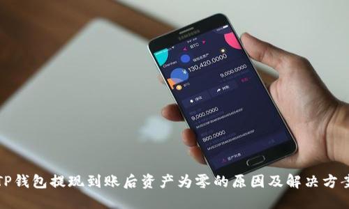 TP钱包提现到账后资产为零的原因及解决方案