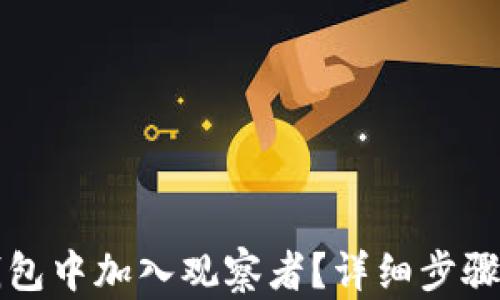 
如何在TP钱包中加入观察者？详细步骤与技巧解析