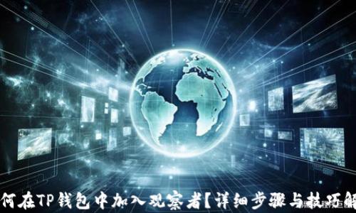 
如何在TP钱包中加入观察者？详细步骤与技巧解析