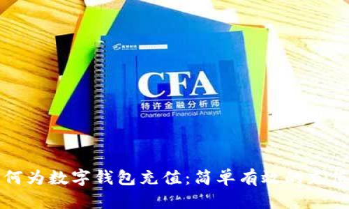 快速了解如何为数字钱包充值:简单有效的充值方法与技巧