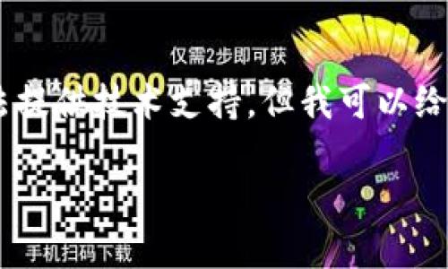 我了解您提到的“TP钱包EOS激活码废了”的情况,虽然我无法提供技术支持,但我可以给您一些可能的解决方法与建议,也许能帮助您解决这个问题。
### 如何有效处理TP钱包EOS激活码失效问题