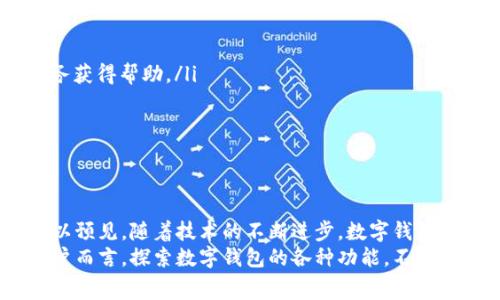   轻松便捷：用数字钱包交话费的终极指南 / 
 guanjianci 数字钱包, 交话费, 便捷支付, 手机充值, 金融科技 /guanjianci 

引言：数字钱包的崛起与普及
随着科技的飞速发展，数字钱包作为一种便捷安全的支付方式正在逐渐成为人们日常生活中不可或缺的一部分。无论是线上购物，还是线下消费，数字钱包都为消费者提供了极大的便利。而在日常生活中，交话费作为一项经常发生的开支，利用数字钱包进行支付不仅节省时间，还能享受到更多的优惠。本文将详细探讨如何通过数字钱包交话费，以及其背后的用户价值和收益。

为什么选择数字钱包交话费？
首先，数字钱包的最大优势就是便捷。在日常生活中，我们常常需要频繁地进行话费充值。传统的方式往往需要到专门的营业厅或者便利店排队等待，耗费时间。而使用数字钱包，只需几秒钟的时间，就能轻松完成充值。无论身处何地，只要你有网络和手机，就能随时随地进行充值。
其次，很多数字钱包还提供了话费充值的优惠活动。一些平台会定期推出充值返现、打折活动，用户通过数字钱包交话费能够享受到比传统方式更为实惠的价格。这无疑给用户带来了更大的经济效益，尤其是对于经常需要充值的话费用户来说，可以节省一笔不小的开支。

如何通过数字钱包交话费？
具体操作上，使用数字钱包交话费的步骤通常包括以下几个方面：
ol
    listrong下载和注册数字钱包应用：/strong首先，你需要在手机上下载一个支持话费充值功能的数字钱包应用。这些应用通常操作简单，且大部分都提供用户友好的注册流程。/li
    listrong绑定支付方式：/strong在注册完成后，用户需要绑定一个有效的支付方式，可以是银行卡、信用卡或其他数字支付方式。这一步骤是为了确保用户在充值时能够顺利完成支付。/li
    listrong选择话费充值功能：/strong在主页面中找到“话费充值”或者类似的选项，点击进入。用户可以选择自己所在的运营商，并输入要充值的手机号及金额。/li
    listrong确认支付：/strong在填写完信息后，系统会提示用户确认信息，检查准确无误后进行支付。这时，用户可能会看到一些优惠活动，如返现或折扣，建议利用这些优惠，选择最合适的方案进行支付。/li
    listrong成功充值通知：/strong支付成功之后，用户会收到相应的充值成功通知。有些应用还会提供充值记录的查询功能，方便用户随时查看消费明细。/li
/ol

安全性与可信赖性
当然，在使用数字钱包交话费时，安全性是用户最为关注的问题之一。通常主流的数字钱包应用会采取多重安全措施来确保用户的信息和资金安全，例如：
ul
    li数据加密技术：确保用户的支付信息在网络传输过程中不被泄露。/li
    li双重认证：某些应用在用户进行高金额支付时会要求二次验证，确保操作的是账户持有者。/li
    li风险监测：很多数字钱包平台会实时监测可疑交易，并即时警告用户，防止欺诈行为的发生。/li
/ul

便捷与优惠的背后
除了在支付方面的便利，使用数字钱包交话费还有其他的优势。例如，在某些情况下，用户可以通过数字钱包参与到更多的金融活动中。许多数字钱包不仅限于话费充值，还支持其他支付功能，如购买商品、缴纳水电费等，这种多功能的特性使得数字钱包的使用价值大大提升。
再举个例子，某知名数字钱包最近在推出一个新的促销活动，用户通过其平台进行话费充值的同时，能够获得不定期的随机红包。这样的做法不仅增加了用户的参与感，还提升了客户的忠诚度。用户在享受便捷的同时，还能获得额外的福利，这就是数字钱包的用户价值所在。

常见问题与解决方法
在实际过程中，用户可能会遇到一些问题，例如：
ul
    listrong付款失败：/strong如果你遇到付款失败的情况，首先要检查输入的信息是否准确，如手机号、金额等。如果信息正确，可以尝试更换支付方式或联系客户服务获得帮助。/li
    listrong充错话费：/strong在输入手机号时，不小心输入了错误的号码。此时建议及时联系客服查询是否能够处理，有些平台会有特别的补救措施。/li
    listrong无法登录：/strong如果出现无法登录的问题，可以先检查网络是否正常，也可以尝试找回密码。如果问题依然存在，则需要联系平台客服。/li
/ul

总结与展望
总体来说，数字钱包作为一种新兴的支付方式，正在为人们的日常生活提供着越来越多的便利。通过数字钱包交话费不仅能节省时间和金钱，也提升了支付的安全性。可以预见，随着技术的不断进步，数字钱包在未来的支付市场中将会扮演更加重要的角色。无论是从用户的角度出发，还是从数字钱包平台的业务发展来看，选择数字钱包交话费都将是一个明智的决定。
在一个日益数字化的时代，每一个人都应当积极适应这种变化，拥抱新技术带来的机遇和挑战。而智能支付的未来，必然会在无形中进一步提升我们的生活质量。对于用户而言，探索数字钱包的各种功能，不仅仅是交话费那么简单，更是面对金融科技时代的一种沉浸式体验。在此，鼓励大家多多尝试，用智慧去简化我们的生活。