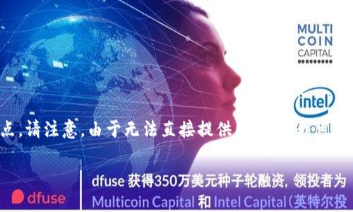 区块链钱包的种类有很多,它们各自具有不同的功能和特点。请注意,由于无法直接提供图片,但我可以为你详细介绍各种钱包的种类及其功能,帮助你更好理解。
### 区块链钱包全面解析:了解不同种类及其优势