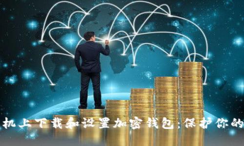 如何在手机上下载和设置加密钱包：保护你的数字资产
