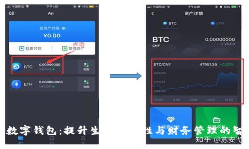 楚天龙数字钱包:提升生活便捷性与财务管理的智能选择