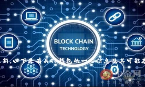 提示:请确保在安全环境下进行下载,并保持设备的杀毒软件更新。以下是有关TP钱包的一些信息及其可能存在的安全风险。他的内容完全是虚构的,用于示范和学习目的。
TP钱包下载后出现病毒问题的解析及解决方案