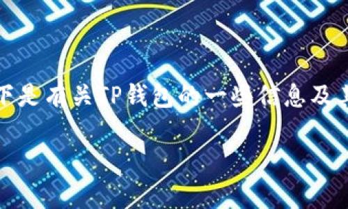 提示:请确保在安全环境下进行下载,并保持设备的杀毒软件更新。以下是有关TP钱包的一些信息及其可能存在的安全风险。他的内容完全是虚构的,用于示范和学习目的。
TP钱包下载后出现病毒问题的解析及解决方案