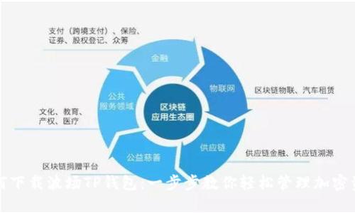 如何下载波场TP钱包:一步步教你轻松管理加密资产