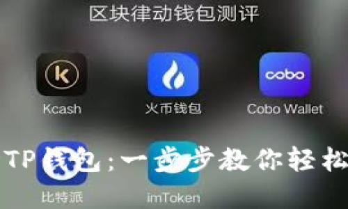 如何下载波场TP钱包:一步步教你轻松管理加密资产