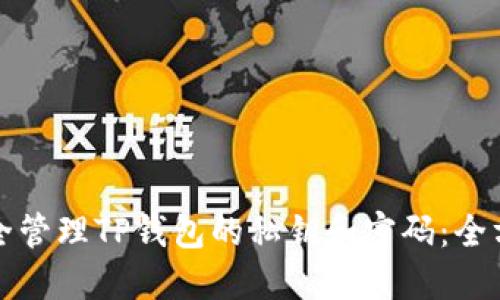 如何安全管理TP钱包的私钥和密码:全方位指南