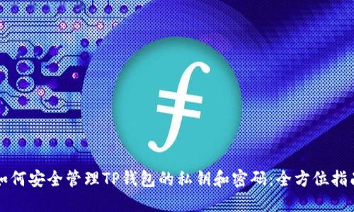如何安全管理TP钱包的私钥和密码:全方位指南