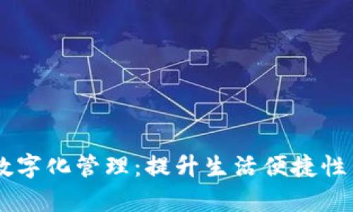 手机微信钱包的数字化管理：提升生活便捷性与理财效率的方法