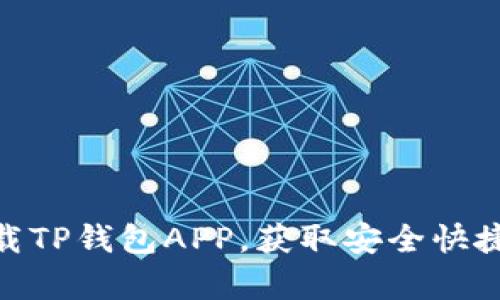 安卓用户如何轻松下载TP钱包APP,获取安全快捷的加密资产管理体验