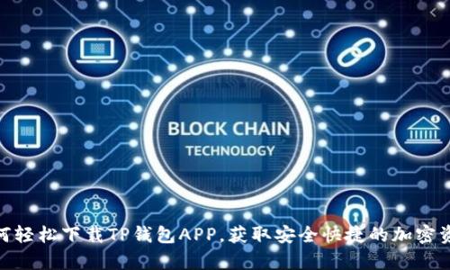 安卓用户如何轻松下载TP钱包APP,获取安全快捷的加密资产管理体验
