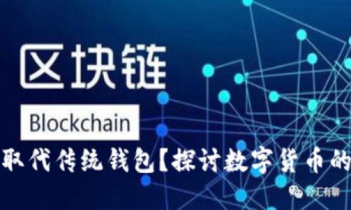 数字货币是否会取代传统钱包？探讨数字货币的未来和用户收益
