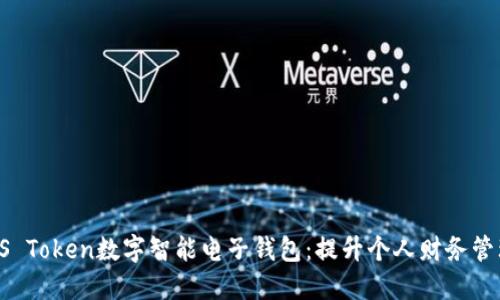 探索PIUS Token数字智能电子钱包：提升个人财务管理的未来