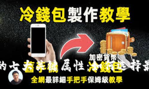数字货币钱包的七大关键属性：如何选择最适合你的钱包